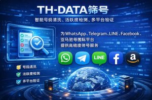 TH-DATA筛号 —— 智能号码清洗、活跃度检测、多平台验证