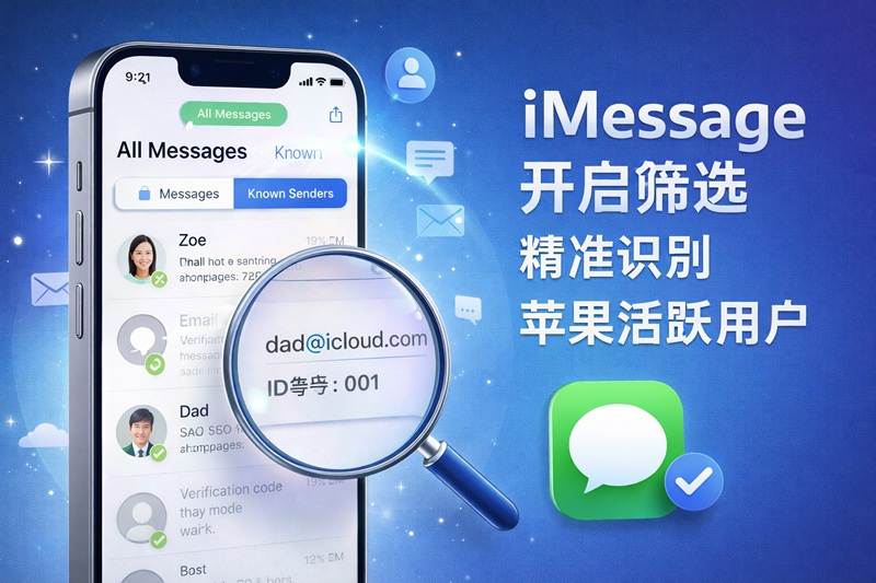 iMessage开通筛选-精准识别苹果活跃用户
