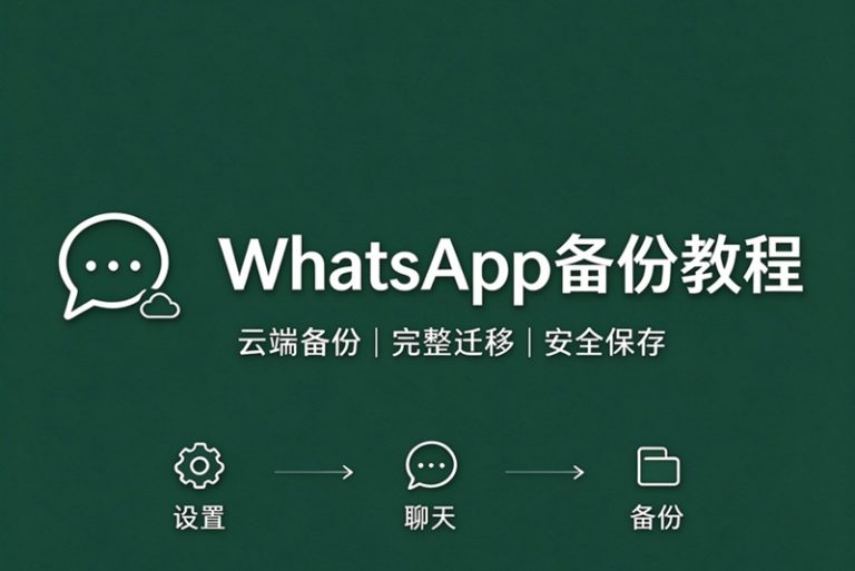 WhatsApp 备份教程：你所要了解的一切